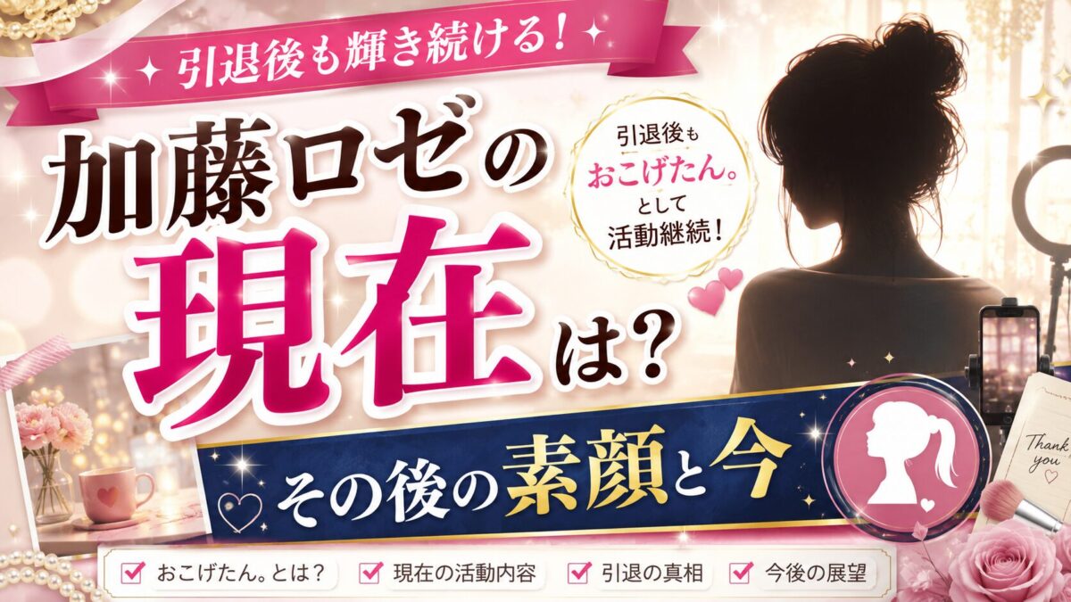 加藤ロゼの現在は引退後もおこげたん。として活動継続!その後の素顔と今