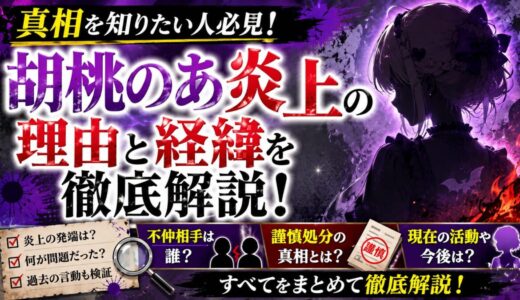 胡桃のあ炎上の理由と経緯を徹底解説！不仲相手や謹慎処分の真相まとめ