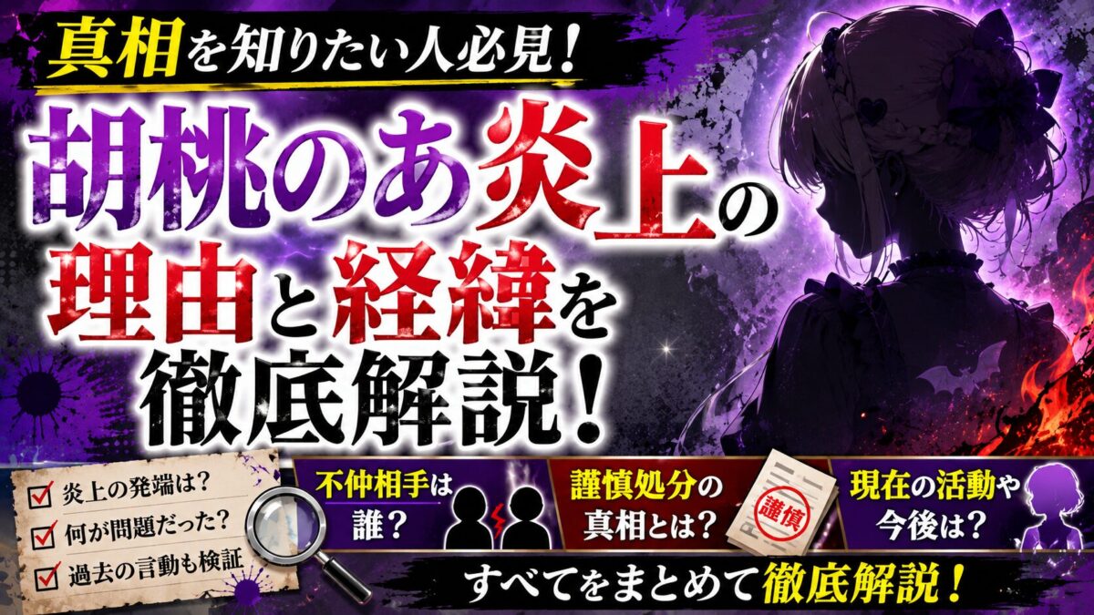 胡桃のあ炎上の理由と経緯を徹底解説！不仲相手や謹慎処分の真相まとめ