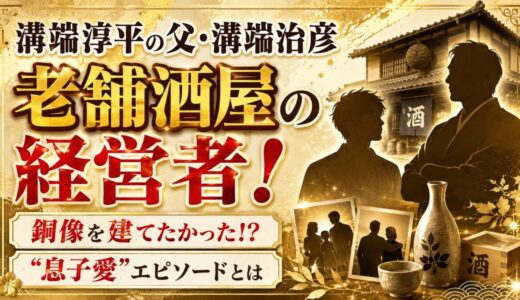 溝端治彦は溝端淳平の父親で老舗酒屋の経営者！銅像を建てたかった息子愛エピソードとは