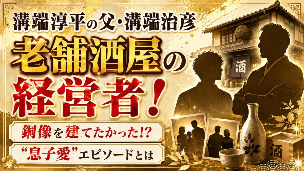 溝端治彦は溝端淳平の父親で老舗酒屋の経営者!銅像を建てたかった息子愛エピソードとは
