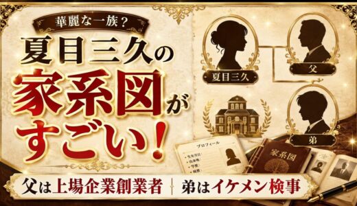 夏目三久の家系図がすごい！父は上場企業創業者で弟はイケメン検事