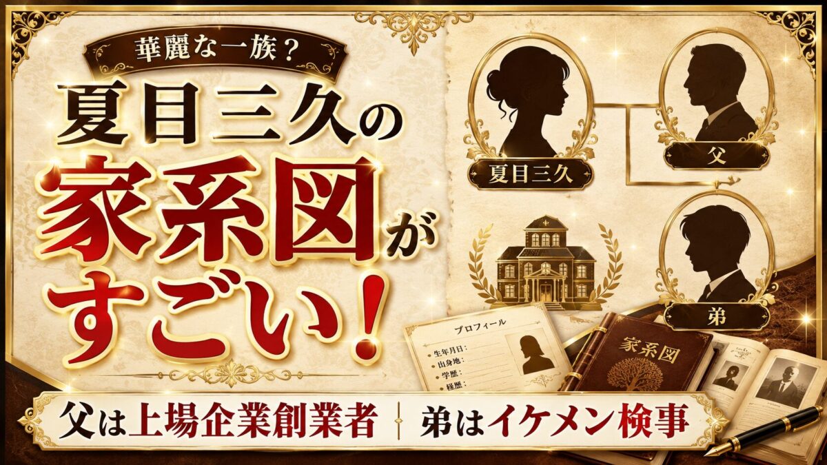 夏目三久の家系図がすごい！父は上場企業創業者で弟はイケメン検事