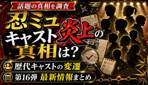忍ミュのキャスト炎上の真相は？歴代キャストの変遷と第16弾の最新情報まとめ