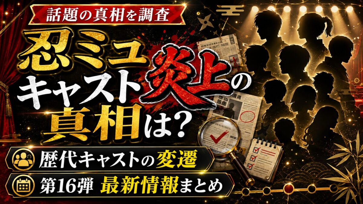 忍ミュのキャスト炎上の真相は？歴代キャストの変遷と第16弾の最新情報まとめ