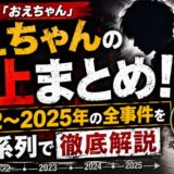 おえちゃんの炎上まとめ！2022〜2025年の全事件を時系列で徹底解説