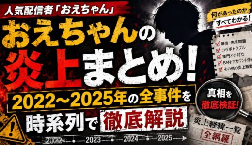 おえちゃんの炎上まとめ！2022〜2025年の全事件を時系列で徹底解説
