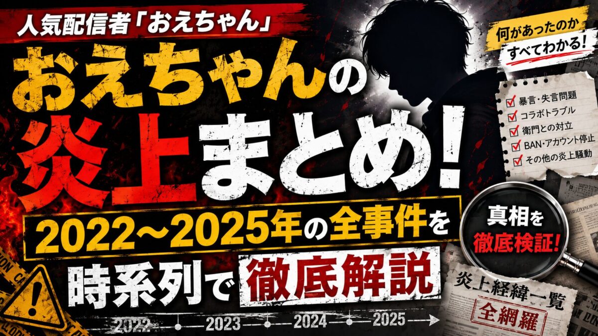 おえちゃんの炎上まとめ！2022〜2025年の全事件を時系列で徹底解説