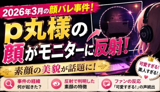 p丸様の顔がモニターに反射！2026年3月の顔バレ事件と素顔の美貌