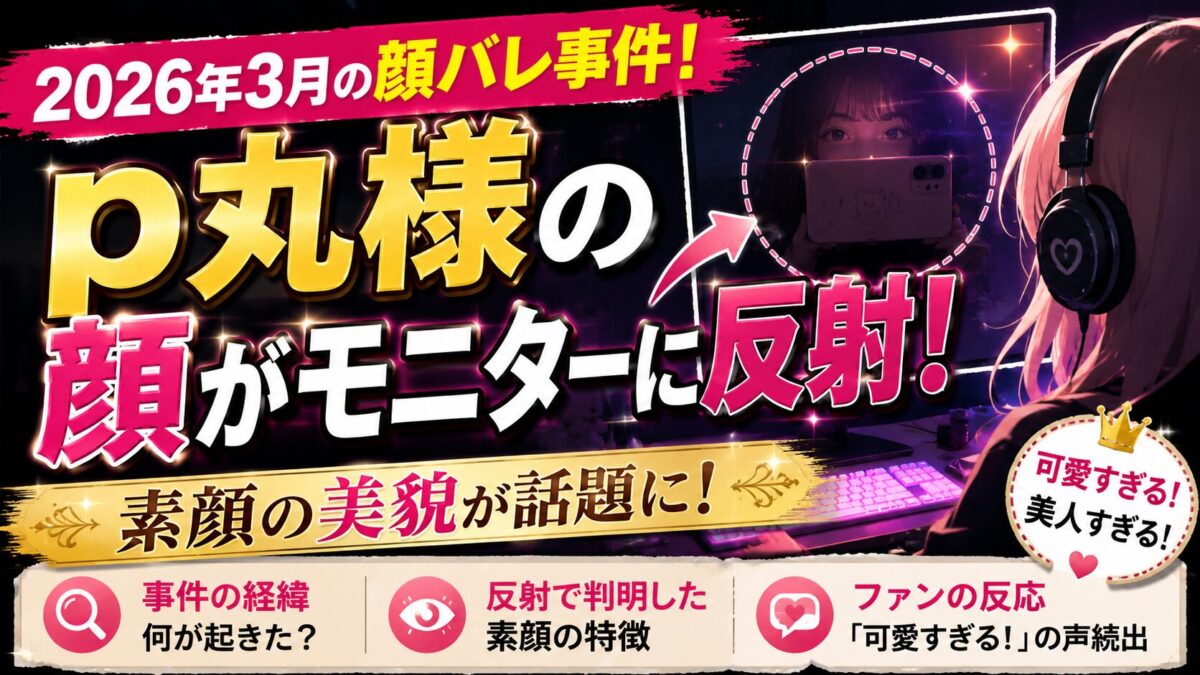 p丸様の顔がモニターに反射!2026年3月の顔バレ事件と素顔の美貌