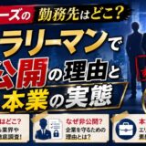 リストラーズの勤務先はどこ？全員サラリーマンで非公開の理由と本業の実態