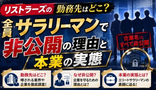 リストラーズの勤務先はどこ？全員サラリーマンで非公開の理由と本業の実態
