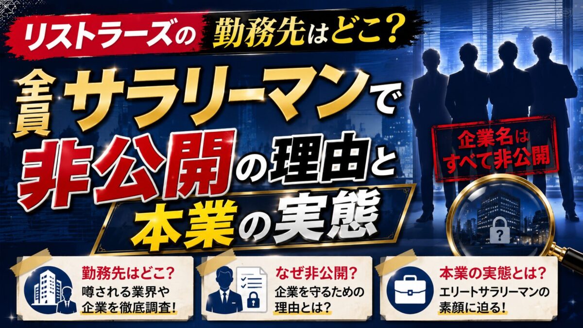 リストラーズの勤務先はどこ?全員サラリーマンで非公開の理由と本業の実態