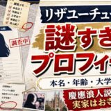 リザユーチューバーの本名・年齢・大学が謎すぎる!慶應浪人説と実家のお寺疑惑まで全解説