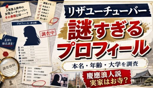 リザユーチューバーの本名・年齢・大学が謎すぎる！慶應浪人説と実家のお寺疑惑まで全解説
