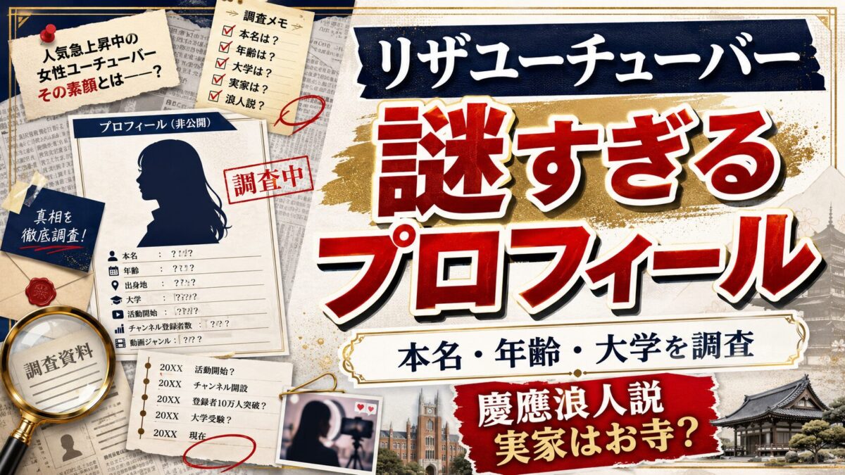 リザユーチューバーの本名・年齢・大学が謎すぎる！慶應浪人説と実家のお寺疑惑まで全解説