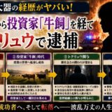 斎藤大器の経歴がヤバい！消防士から投資家「牛飼」を経てトクリュウで逮捕