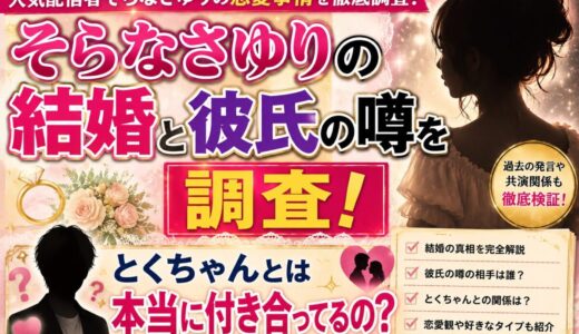 そらなさゆりの結婚と彼氏の噂を調査！とくちゃんとは本当に付き合ってるの？