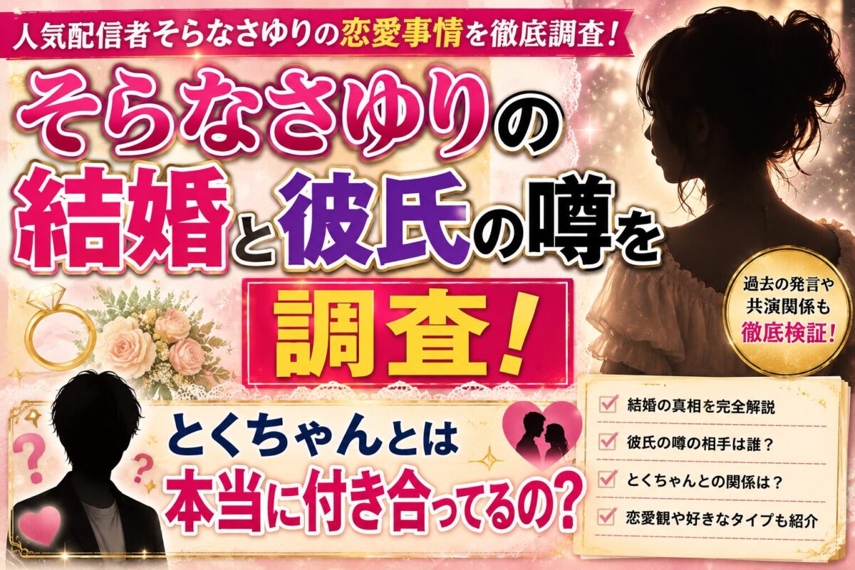 そらなさゆりの結婚と彼氏の噂を調査！とくちゃんとは本当に付き合ってるの？