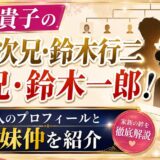 鈴木貴子の兄は次兄・鈴木行二と長兄・鈴木一郎！2人のプロフィールと兄妹仲を紹介