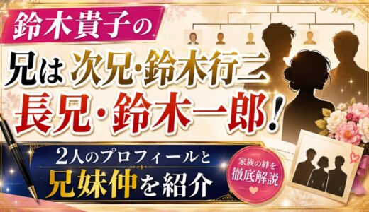 鈴木貴子の兄は次兄・鈴木行二と長兄・鈴木一郎！2人のプロフィールと兄妹仲を紹介