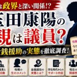 玉田康陽の親は議員？母親のコメントと金銭援助の実態を徹底調査