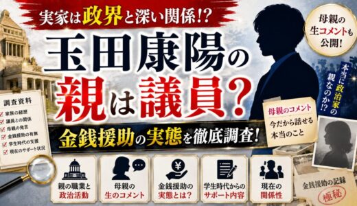 玉田康陽の親は議員？母親のコメントと金銭援助の実態を徹底調査