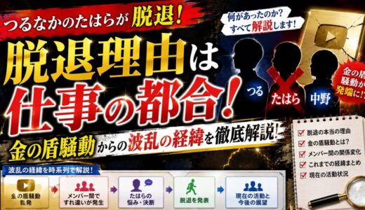 つるなかのたはらの脱退理由は仕事の都合！金の盾騒動からの波乱の経緯を徹底解説