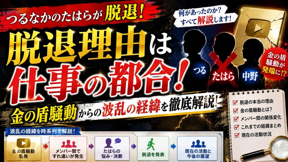 つるなかのたはらの脱退理由は仕事の都合！金の盾騒動からの波乱の経緯を徹底解説