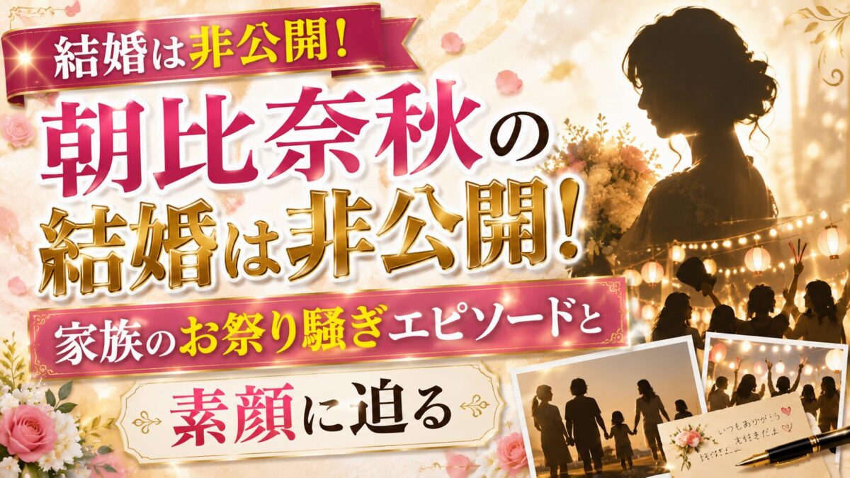 朝比奈秋の結婚は非公開!家族のお祭り騒ぎエピソードと素顔に迫る