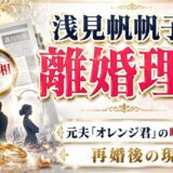浅見帆帆子の離婚の理由とは？元夫「オレンジ君」の噂の真相と再婚後の現在