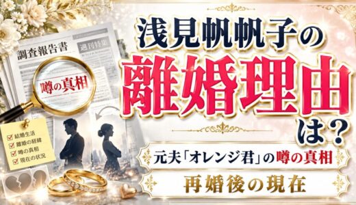 浅見帆帆子の離婚の理由とは？元夫「オレンジ君」の噂の真相と再婚後の現在