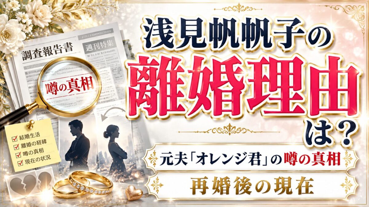 浅見帆帆子の離婚の理由とは?元夫「オレンジ君」の噂の真相と再婚後の現在