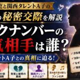 バックナンバーの浮気相手は誰？清水依与吏と関西タレントA子の2年間の秘密交際を解説