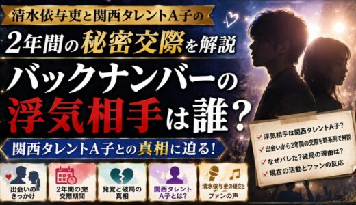 バックナンバーの浮気相手は誰？清水依与吏と関西タレントA子の2年間の秘密交際を解説