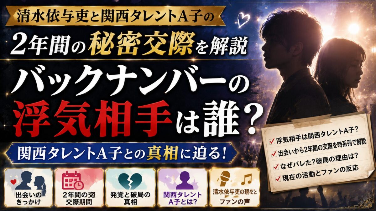 バックナンバーの浮気相手は誰？清水依与吏と関西タレントA子の2年間の秘密交際を解説