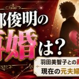 広部俊明の再婚は？羽田美智子との離婚理由と現在の元夫婦の関係