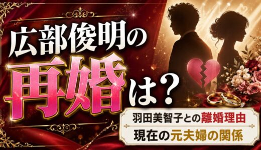 広部俊明の再婚は？羽田美智子との離婚理由と現在の元夫婦の関係