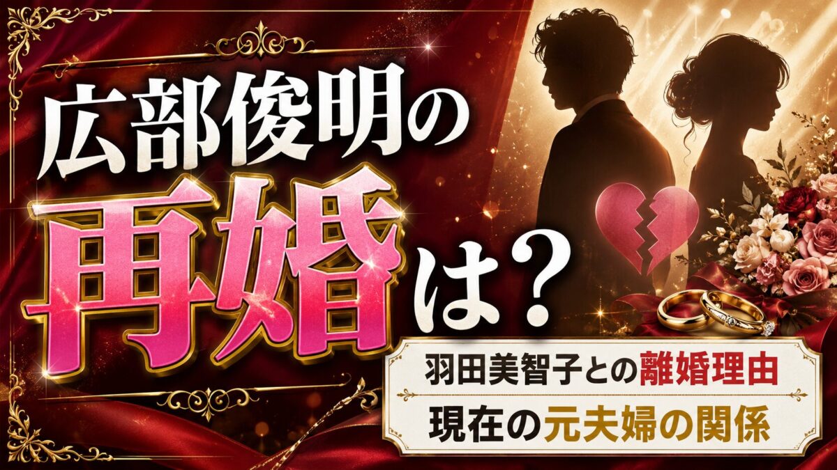 広部俊明の再婚は？羽田美智子との離婚理由と現在の元夫婦の関係