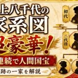 井上八千代の家系図が超豪華！3代連続で人間国宝になった奇跡の一家