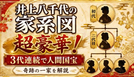 井上八千代の家系図が超豪華！3代連続で人間国宝になった奇跡の一家