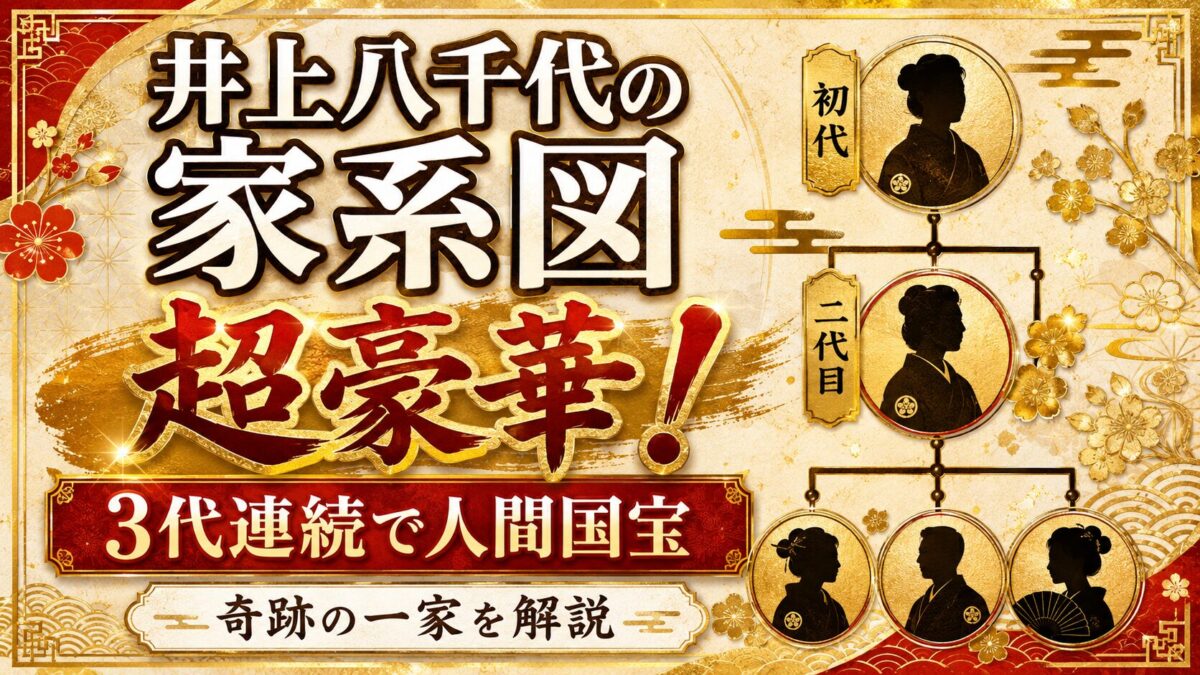 井上八千代の家系図が超豪華!3代連続で人間国宝になった奇跡の一家
