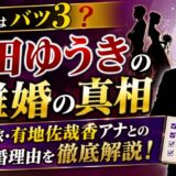 角田ゆうきの離婚歴はバツ3？元嫁・有地佐哉香アナとの離婚の真相を解説