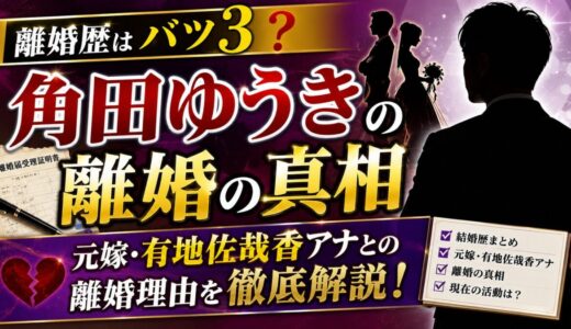 角田ゆうきの離婚歴はバツ3？元嫁・有地佐哉香アナとの離婚の真相を解説
