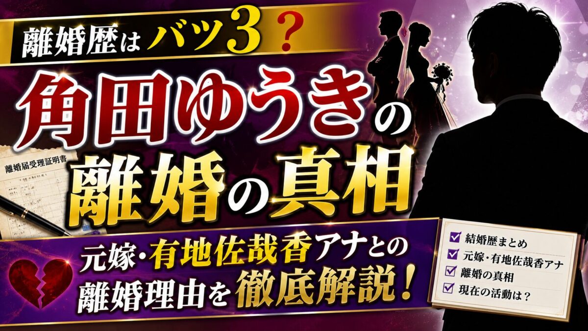 角田ゆうきの離婚歴はバツ3？元嫁・有地佐哉香アナとの離婚の真相を解説