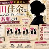 河田佳余は4度の告白で結ばれた和風美人！元ちちんぷいぷいディレクターの素顔とは