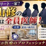 北山修の家族は全員医師！長女はフェミークリニック総院長・長男は銀座の歯科医