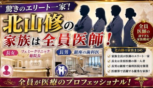 北山修の家族は全員医師！長女はフェミークリニック総院長・長男は銀座の歯科医