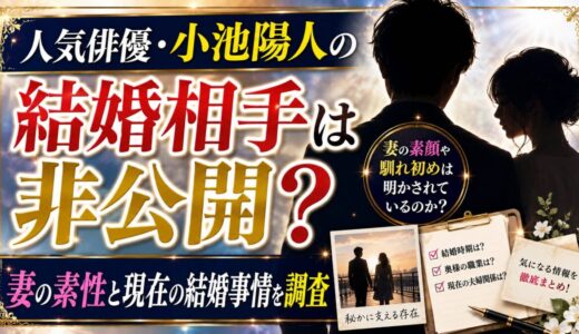 小池陽人の結婚相手は非公開？妻の素性と現在の結婚事情を調査