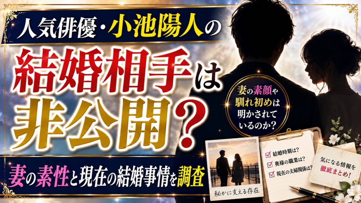小池陽人の結婚相手は非公開?妻の素性と現在の結婚事情を調査